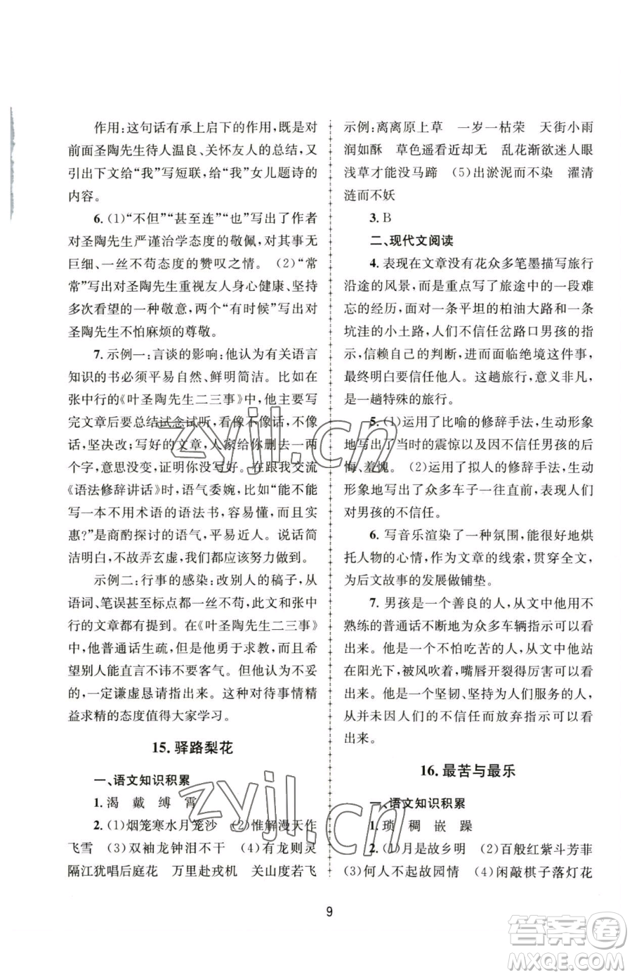 南京大學(xué)出版社2023全程助學(xué)七年級下冊語文人教版參考答案