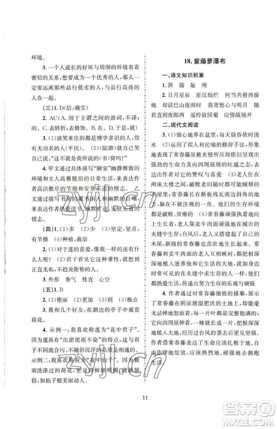 南京大學(xué)出版社2023全程助學(xué)七年級下冊語文人教版參考答案