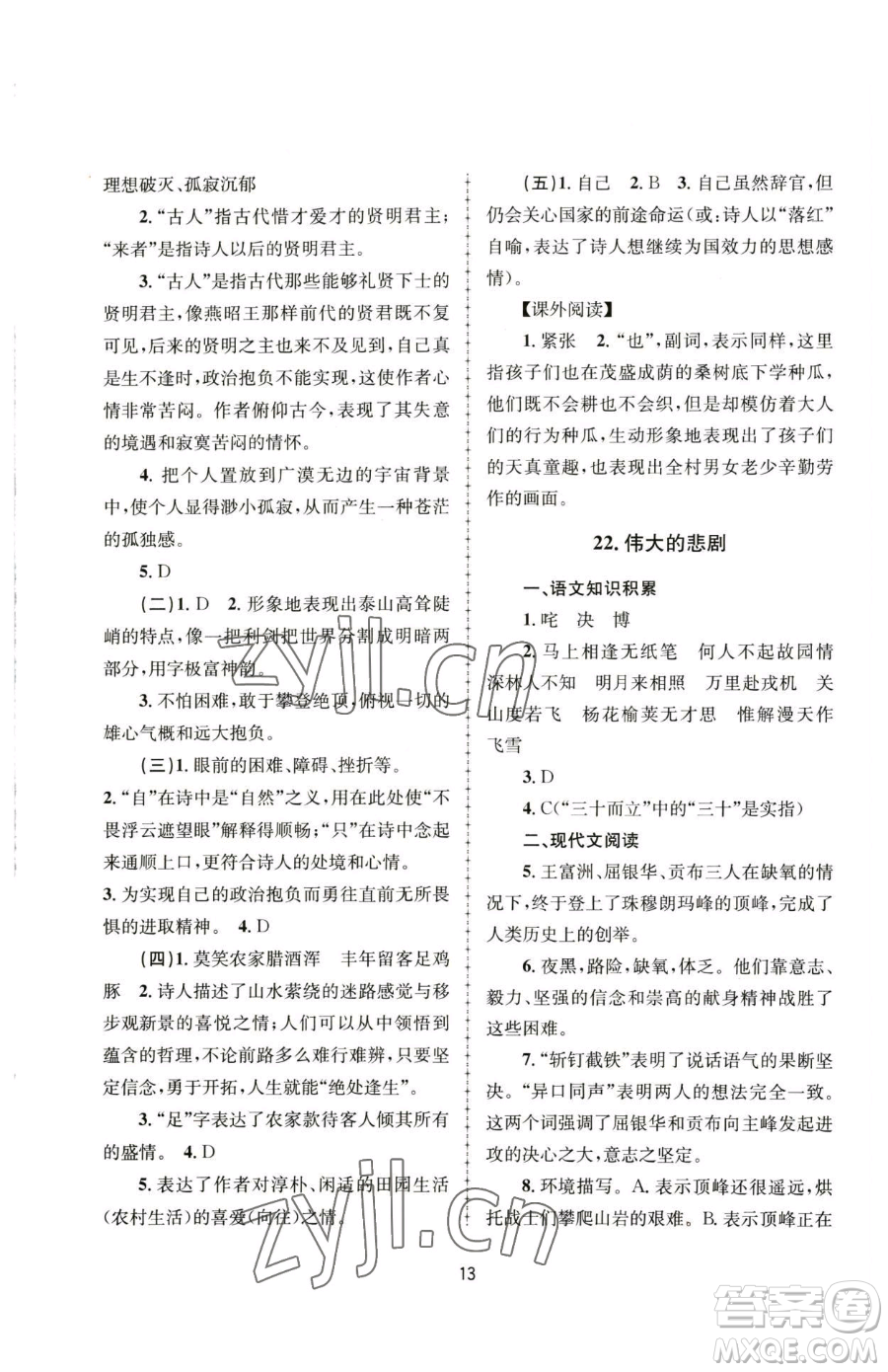 南京大學(xué)出版社2023全程助學(xué)七年級下冊語文人教版參考答案