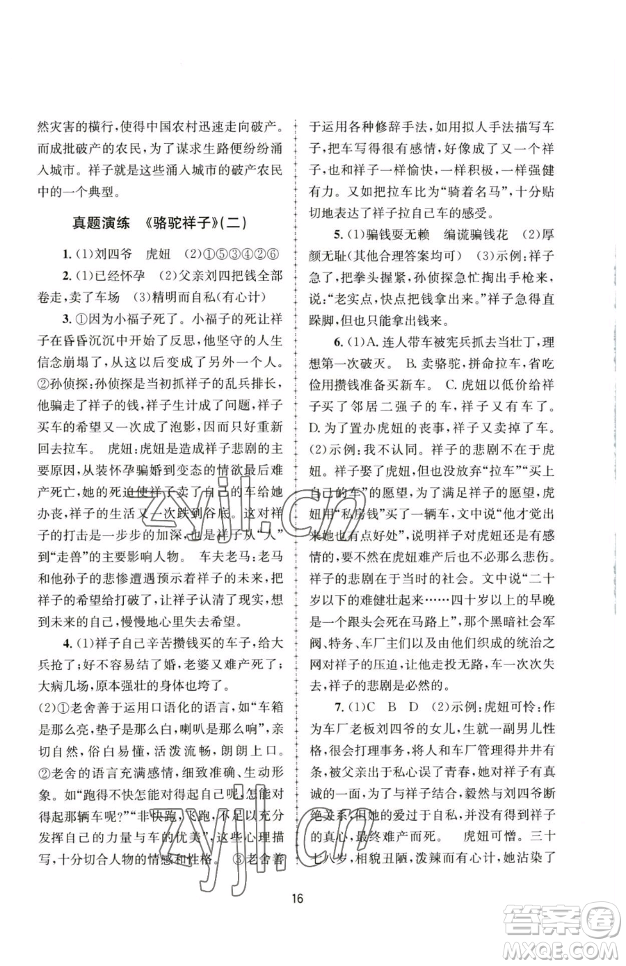 南京大學(xué)出版社2023全程助學(xué)七年級下冊語文人教版參考答案