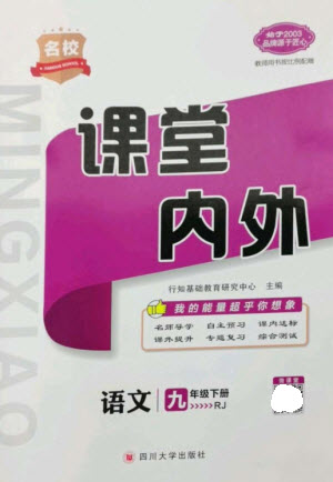 四川大學(xué)出版社2023名校課堂內(nèi)外九年級(jí)語(yǔ)文下冊(cè)人教版參考答案