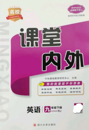 四川大學(xué)出版社2023名校課堂內(nèi)外九年級英語下冊人教版參考答案