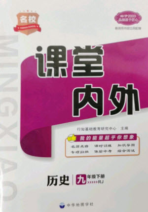 中華地圖學(xué)社2023名校課堂內(nèi)外九年級歷史下冊人教版參考答案