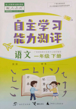 廣西教育出版社2023自主學(xué)習(xí)能力測評一年級語文下冊人教版參考答案