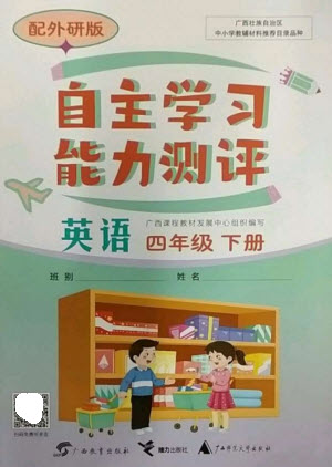 廣西教育出版社2023自主學(xué)習(xí)能力測評四年級英語下冊外研版參考答案