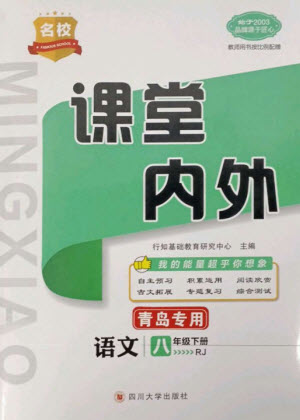 四川大學(xué)出版社2023名校課堂內(nèi)外八年級語文下冊人教版青島專版參考答案