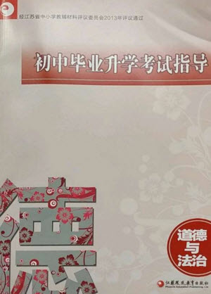 江蘇鳳凰教育出版社2023初中畢業(yè)升學(xué)考試指導(dǎo)九年級道德與法治通用版參考答案