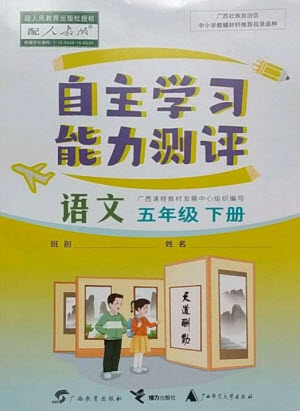 廣西教育出版社2023自主學(xué)習(xí)能力測評五年級語文下冊人教版參考答案