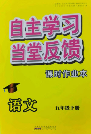 黃山書社2023自主學(xué)習(xí)當(dāng)堂反饋課時作業(yè)本五年級語文下冊人教版參考答案