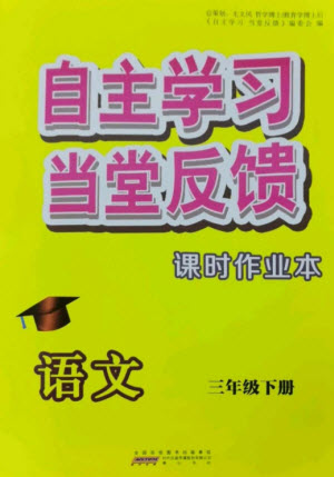 黃山書社2023自主學(xué)習(xí)當(dāng)堂反饋課時(shí)作業(yè)本三年級(jí)語(yǔ)文下冊(cè)人教版參考答案