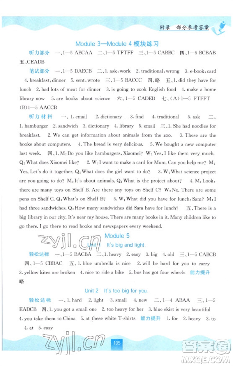 廣西教育出版社2023自主學(xué)習(xí)能力測評五年級英語下冊外研版參考答案