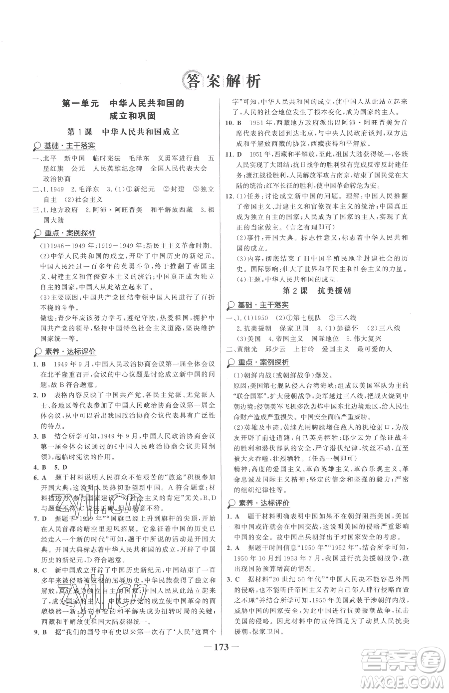 河北少年兒童出版社2023世紀(jì)金榜金榜學(xué)案八年級下冊歷史人教版廣東專版參考答案