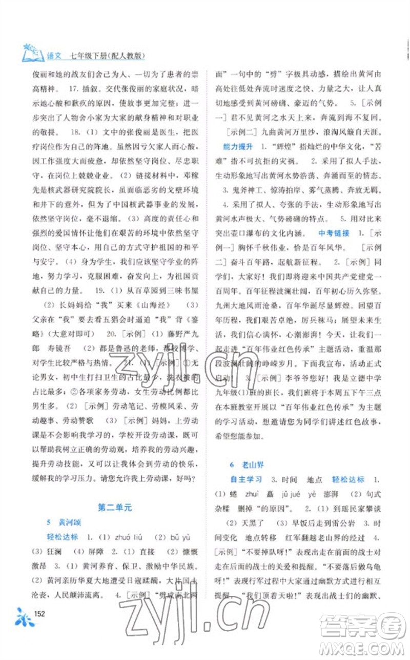 廣西教育出版社2023自主學(xué)習(xí)能力測評七年級語文下冊人教版參考答案