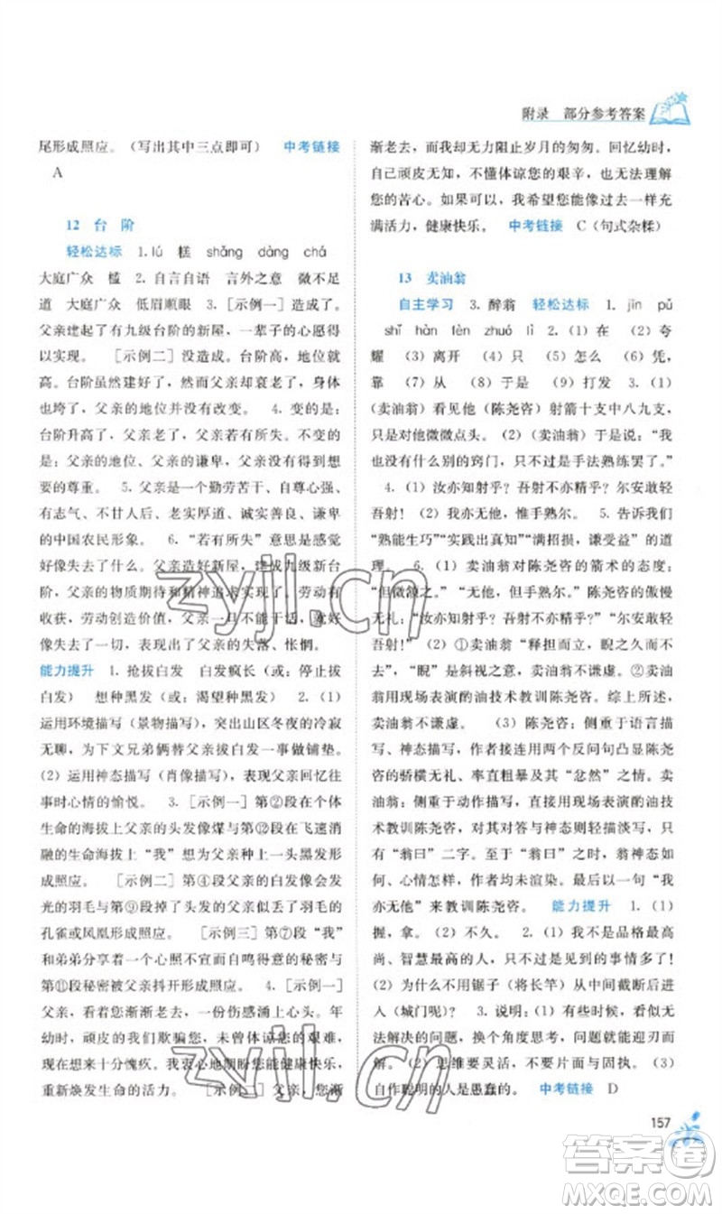 廣西教育出版社2023自主學(xué)習(xí)能力測評七年級語文下冊人教版參考答案