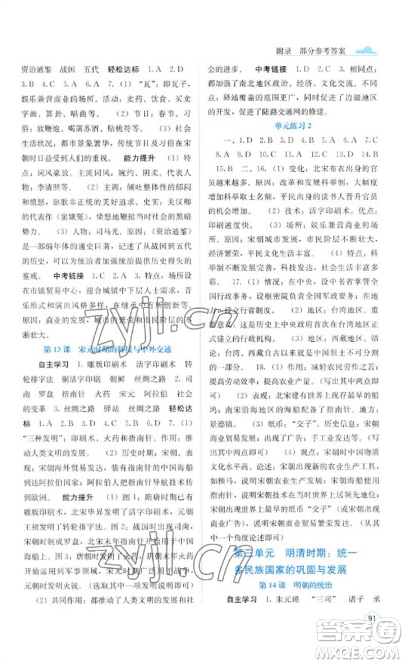 廣西教育出版社2023自主學(xué)習(xí)能力測評七年級中國歷史下冊人教版參考答案