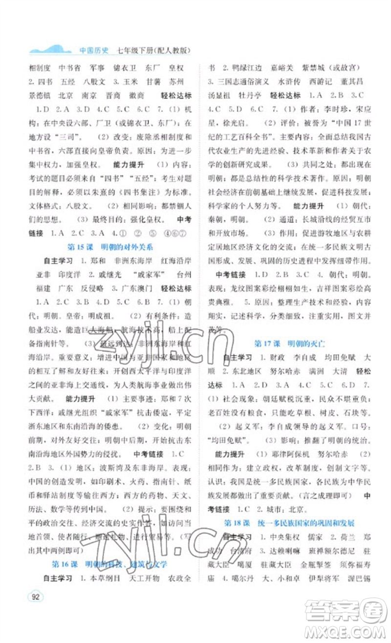 廣西教育出版社2023自主學(xué)習(xí)能力測評七年級中國歷史下冊人教版參考答案