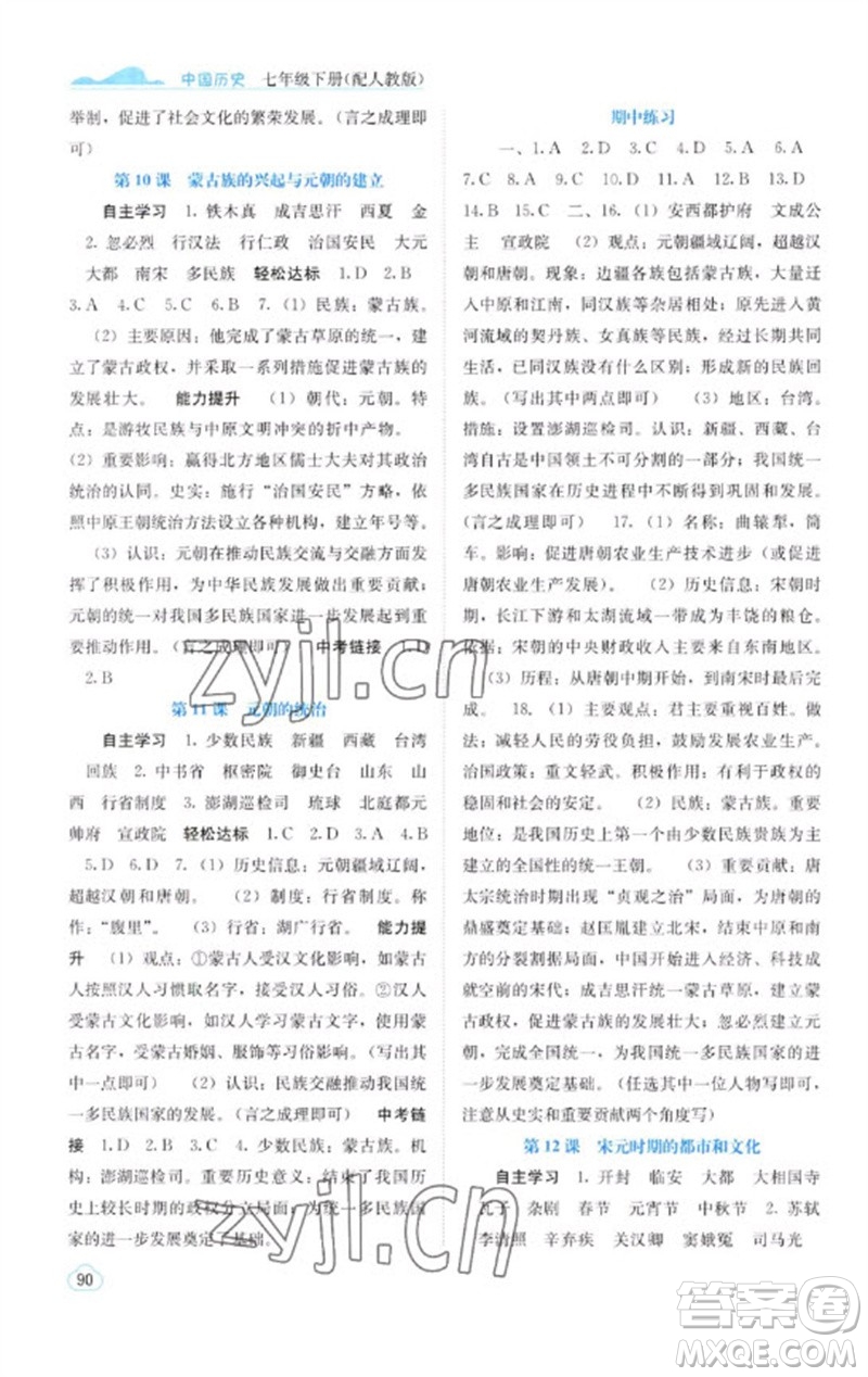 廣西教育出版社2023自主學(xué)習(xí)能力測評七年級中國歷史下冊人教版參考答案