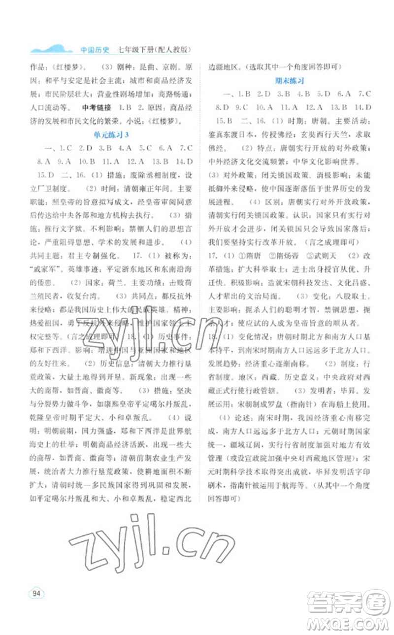 廣西教育出版社2023自主學(xué)習(xí)能力測評七年級中國歷史下冊人教版參考答案