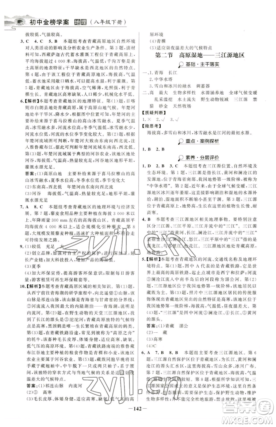 河北少年兒童出版社2023世紀(jì)金榜金榜學(xué)案八年級(jí)下冊(cè)地理人教版河南專版參考答案