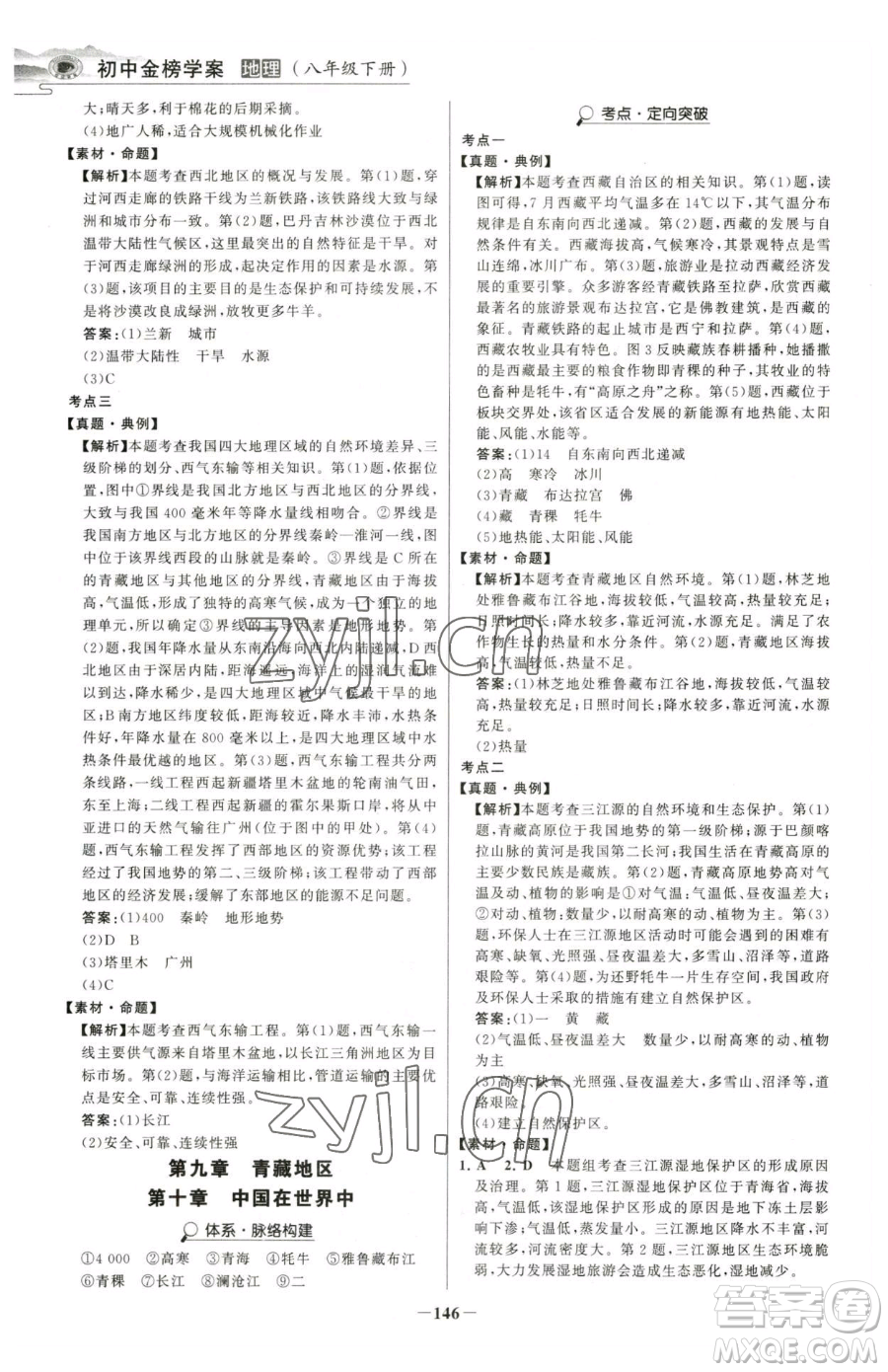 河北少年兒童出版社2023世紀(jì)金榜金榜學(xué)案八年級(jí)下冊(cè)地理人教版河南專版參考答案