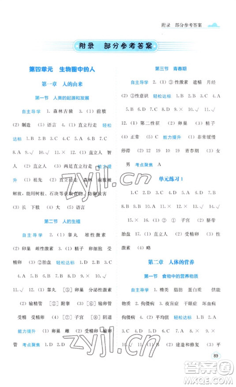 廣西教育出版社2023自主學習能力測評七年級生物下冊人教版參考答案