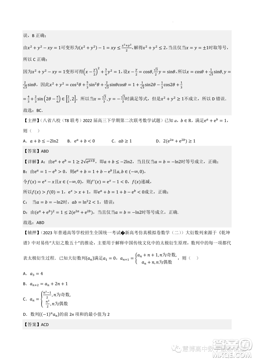 2022-2023學(xué)年高中數(shù)學(xué)新高考2押題卷答案