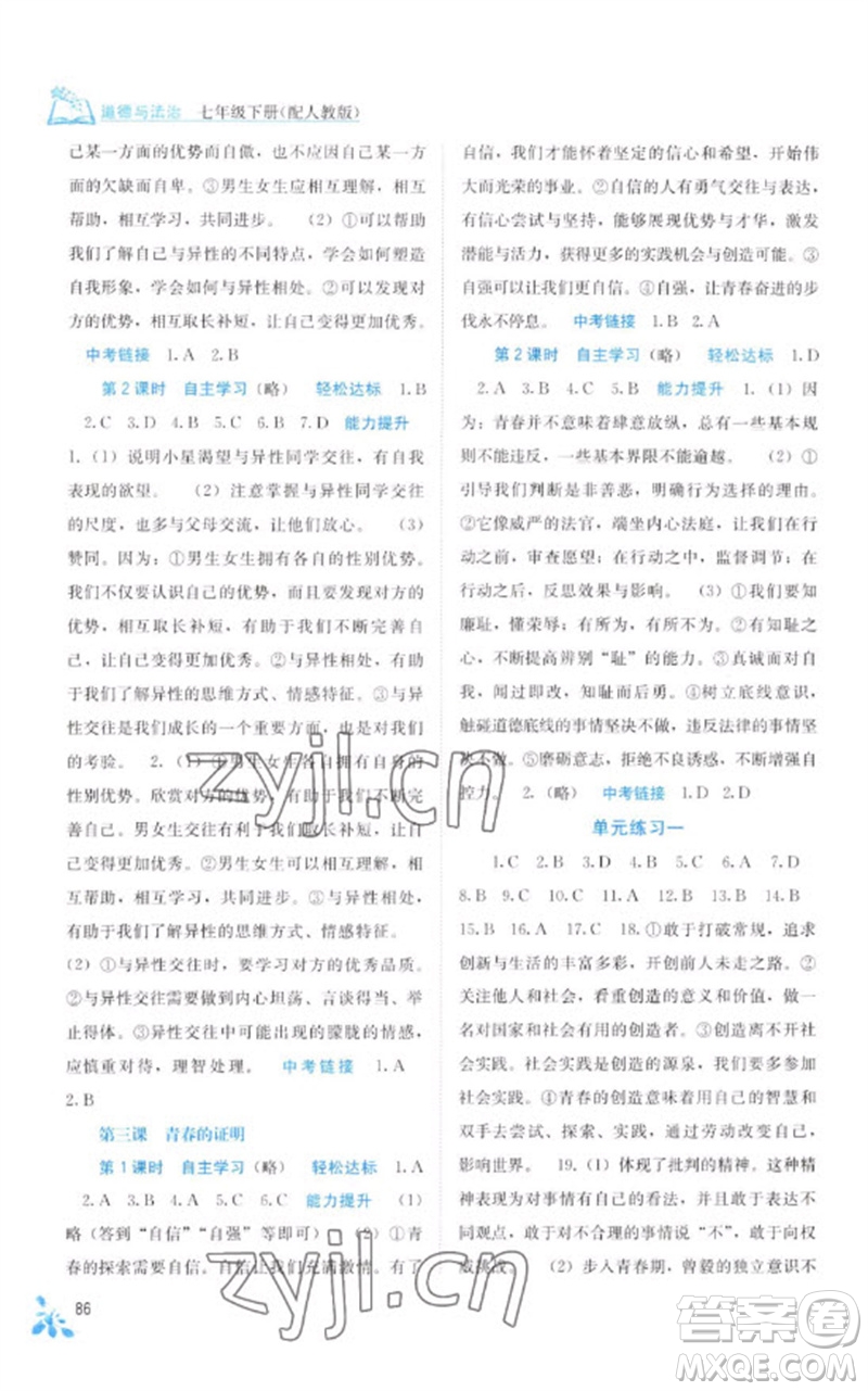 廣西教育出版社2023自主學(xué)習(xí)能力測(cè)評(píng)七年級(jí)道德與法治下冊(cè)人教版參考答案