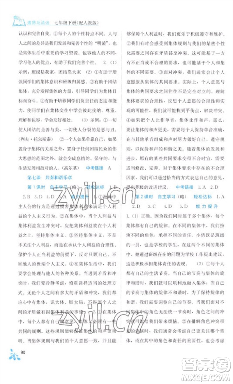 廣西教育出版社2023自主學(xué)習(xí)能力測(cè)評(píng)七年級(jí)道德與法治下冊(cè)人教版參考答案