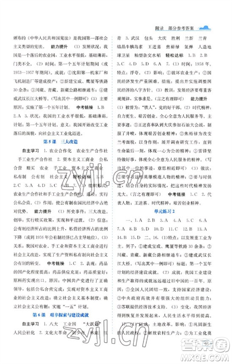 廣西教育出版社2023自主學(xué)習(xí)能力測(cè)評(píng)八年級(jí)中國(guó)歷史下冊(cè)人教版參考答案