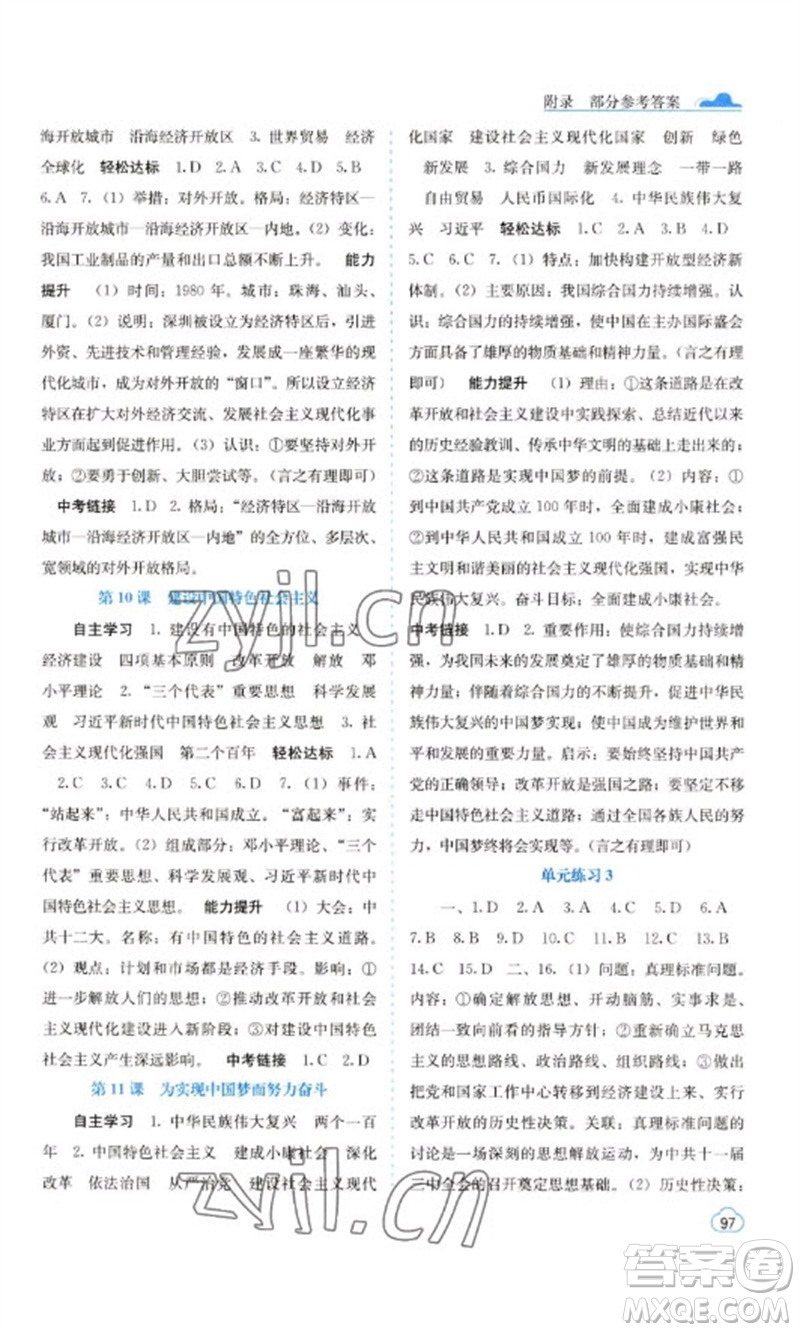 廣西教育出版社2023自主學(xué)習(xí)能力測(cè)評(píng)八年級(jí)中國(guó)歷史下冊(cè)人教版參考答案