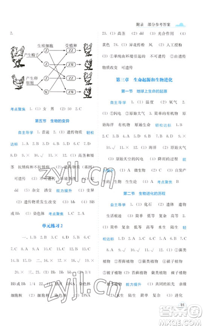 廣西教育出版社2023自主學(xué)習(xí)能力測評八年級生物下冊人教版參考答案