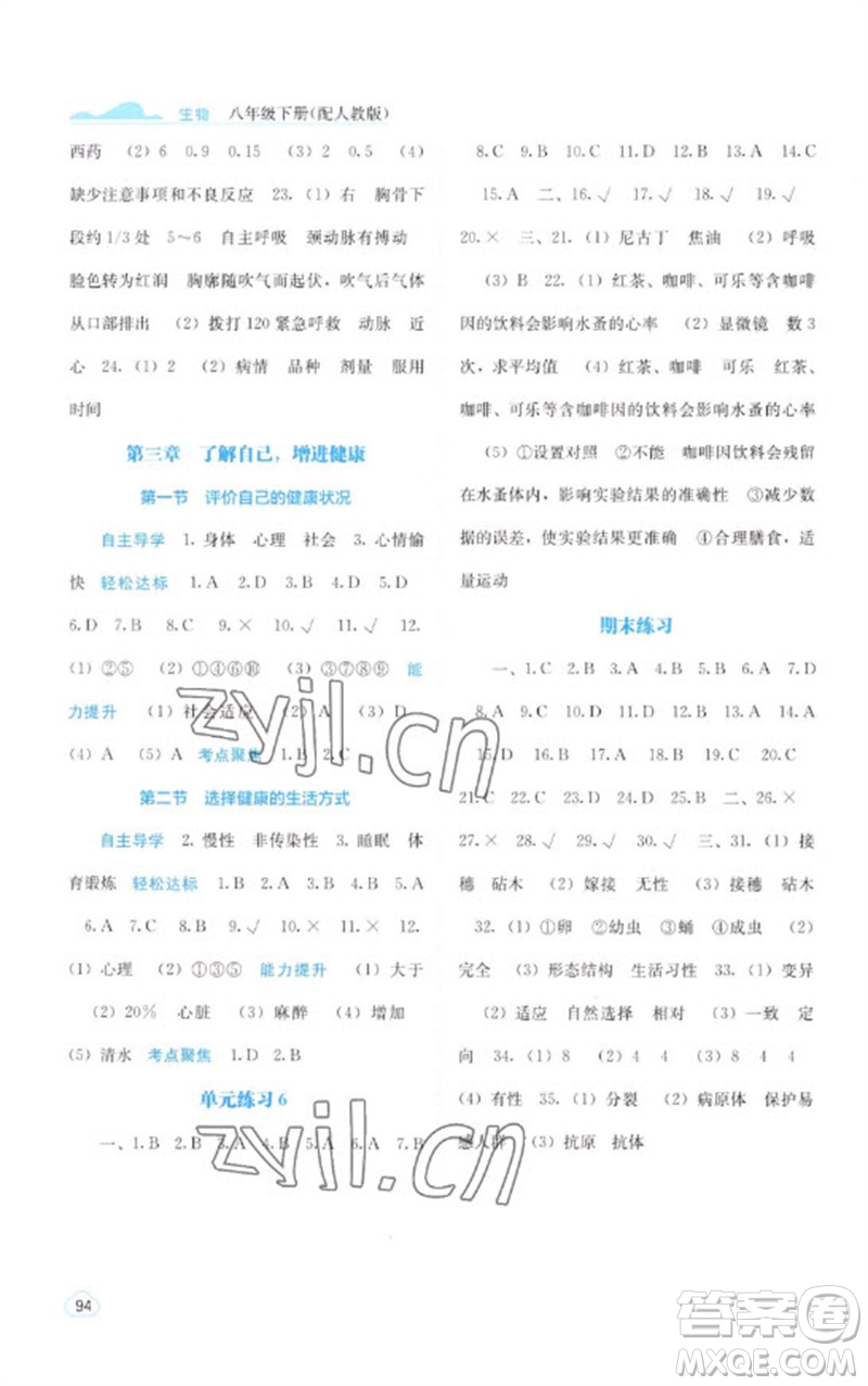 廣西教育出版社2023自主學(xué)習(xí)能力測評八年級生物下冊人教版參考答案