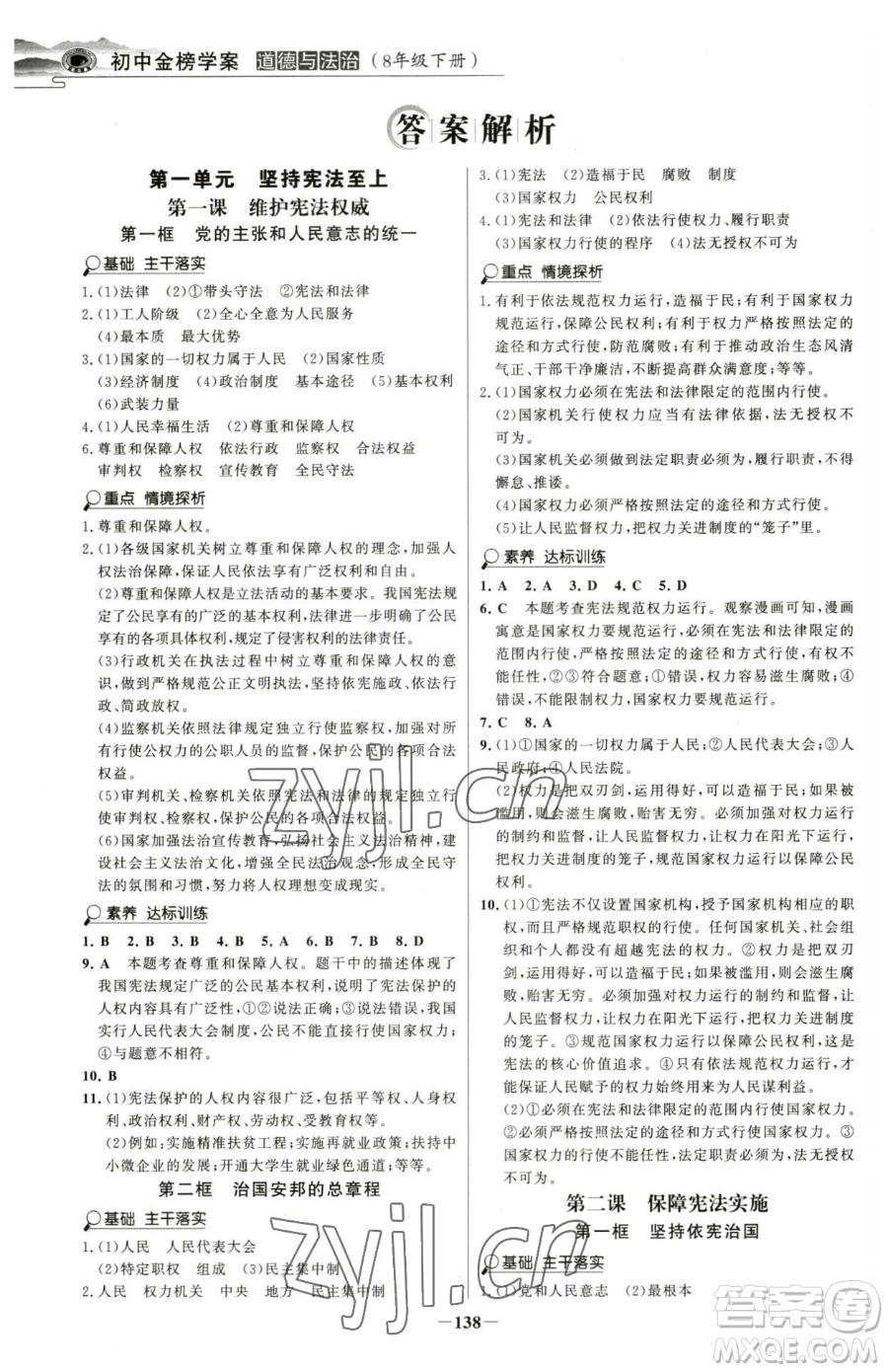 河北少年兒童出版社2023世紀(jì)金榜金榜學(xué)案八年級(jí)下冊(cè)道德與法治部編版河南專版參考答案