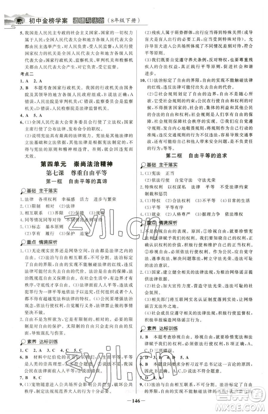 河北少年兒童出版社2023世紀(jì)金榜金榜學(xué)案八年級(jí)下冊(cè)道德與法治部編版河南專版參考答案