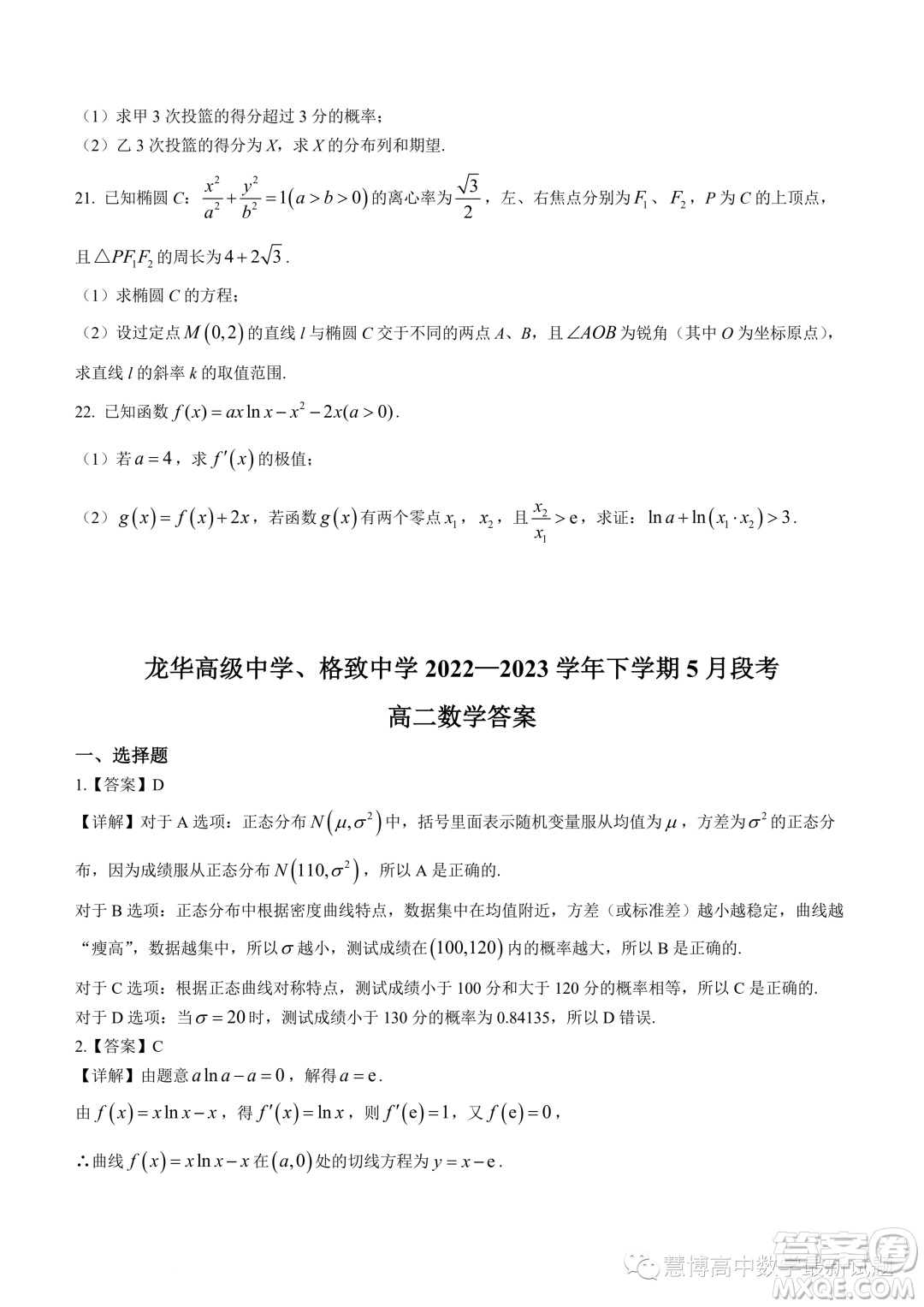 龍華高級(jí)中學(xué)格致中學(xué)2022-2023學(xué)年下學(xué)期5月段考試卷高二數(shù)學(xué)試卷答案