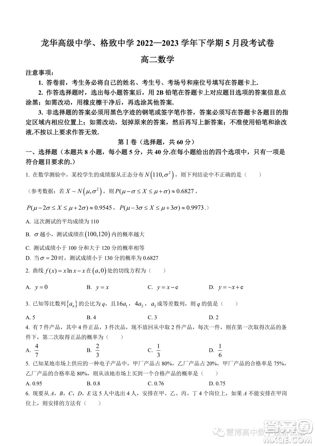 龍華高級(jí)中學(xué)格致中學(xué)2022-2023學(xué)年下學(xué)期5月段考試卷高二數(shù)學(xué)試卷答案