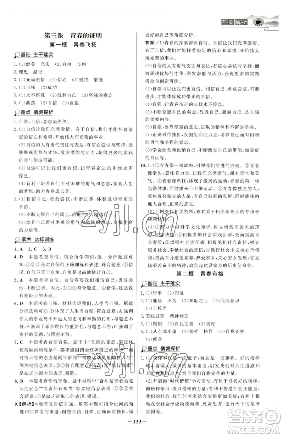 河北少年兒童出版社2023世紀(jì)金榜金榜學(xué)案七年級(jí)下冊(cè)道德與法治部編版河南專版參考答案