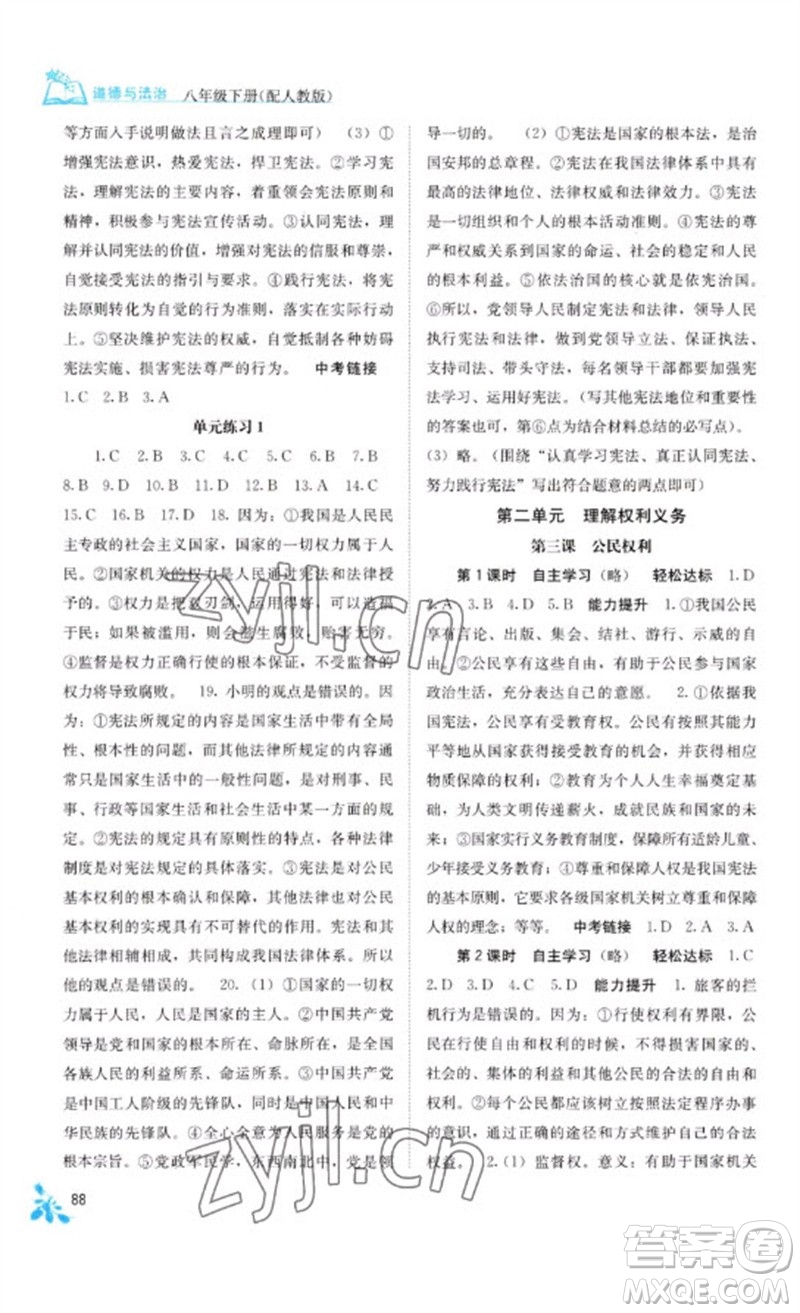 廣西教育出版社2023自主學(xué)習(xí)能力測(cè)評(píng)八年級(jí)道德與法治下冊(cè)人教版參考答案