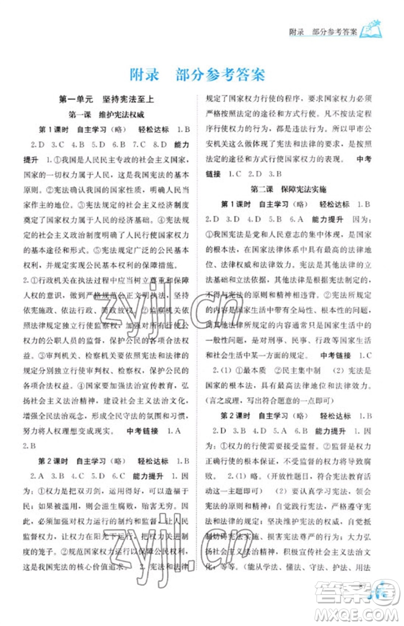 廣西教育出版社2023自主學(xué)習(xí)能力測(cè)評(píng)八年級(jí)道德與法治下冊(cè)人教版參考答案