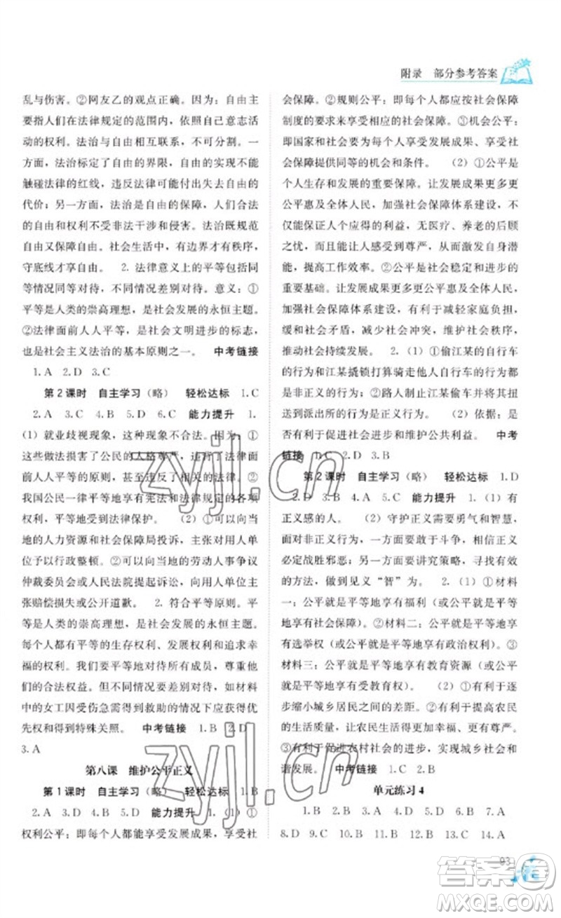 廣西教育出版社2023自主學(xué)習(xí)能力測(cè)評(píng)八年級(jí)道德與法治下冊(cè)人教版參考答案