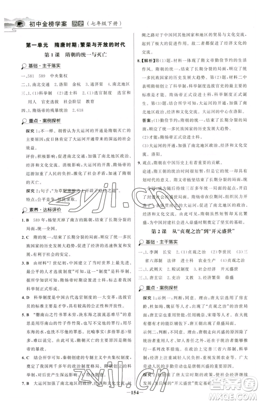 河北少年兒童出版社2023世紀(jì)金榜金榜學(xué)案七年級下冊歷史部編版河南專版參考答案