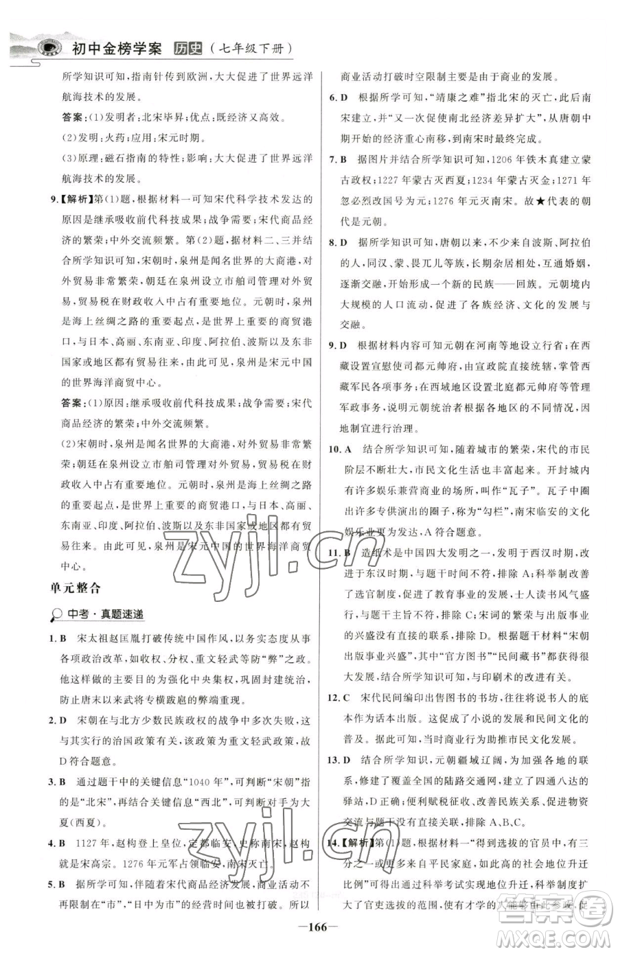 河北少年兒童出版社2023世紀(jì)金榜金榜學(xué)案七年級下冊歷史部編版河南專版參考答案