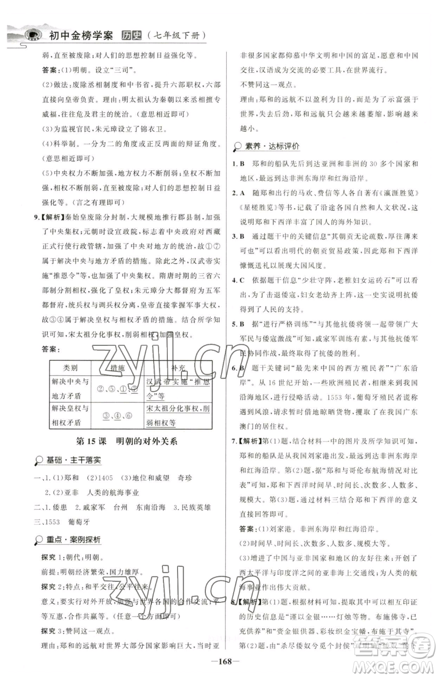 河北少年兒童出版社2023世紀(jì)金榜金榜學(xué)案七年級下冊歷史部編版河南專版參考答案