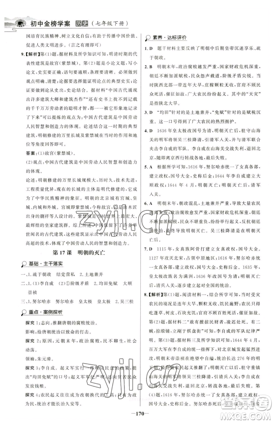 河北少年兒童出版社2023世紀(jì)金榜金榜學(xué)案七年級下冊歷史部編版河南專版參考答案