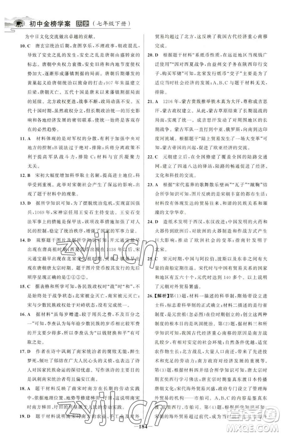 河北少年兒童出版社2023世紀(jì)金榜金榜學(xué)案七年級下冊歷史部編版河南專版參考答案