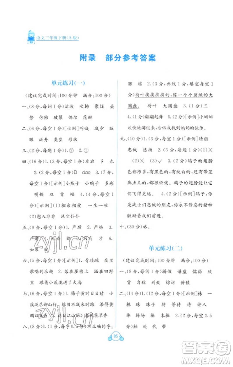 廣西教育出版社2023自主學(xué)習(xí)能力測(cè)評(píng)單元測(cè)試三年級(jí)語文下冊(cè)人教版A版參考答案