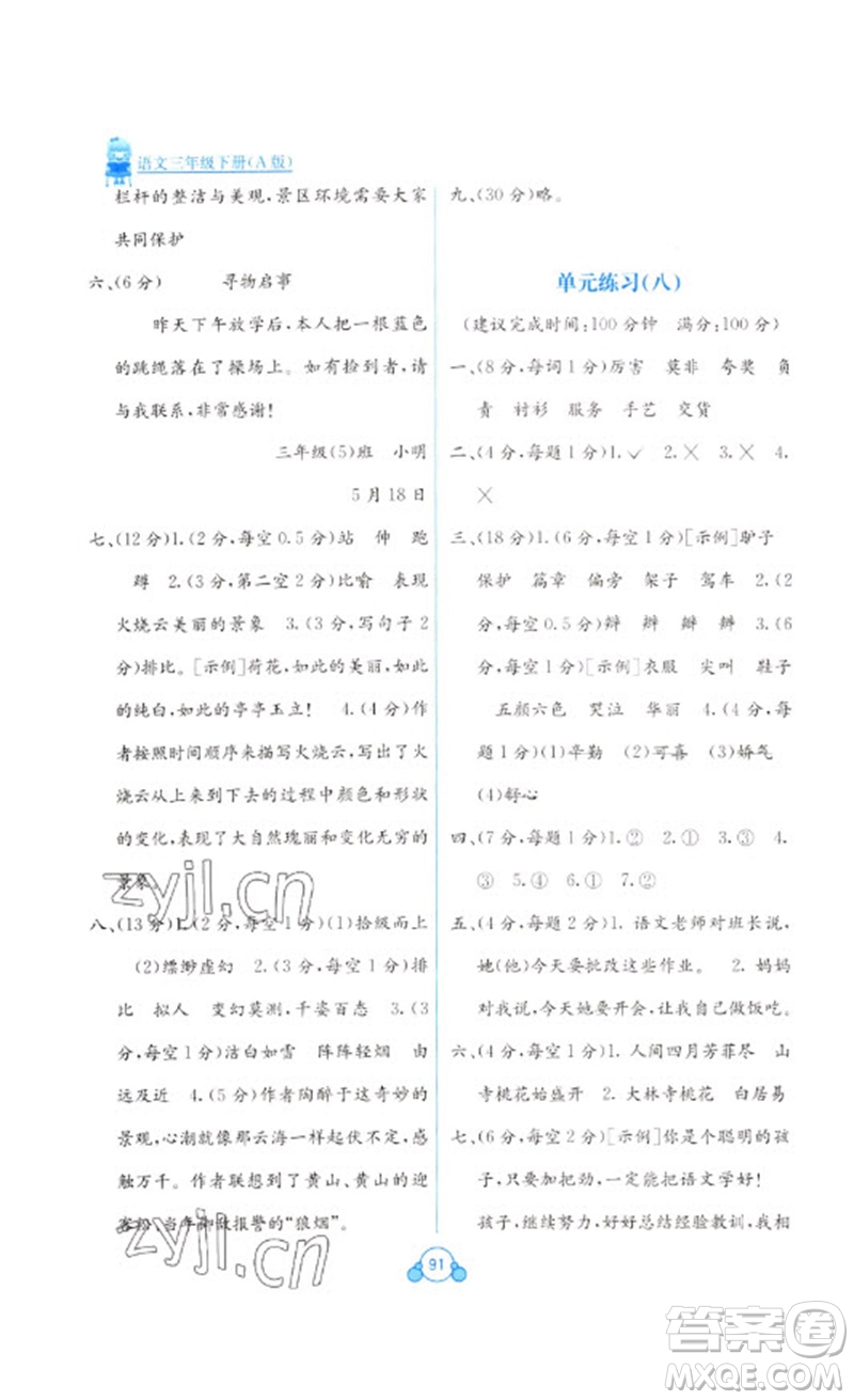 廣西教育出版社2023自主學(xué)習(xí)能力測(cè)評(píng)單元測(cè)試三年級(jí)語文下冊(cè)人教版A版參考答案