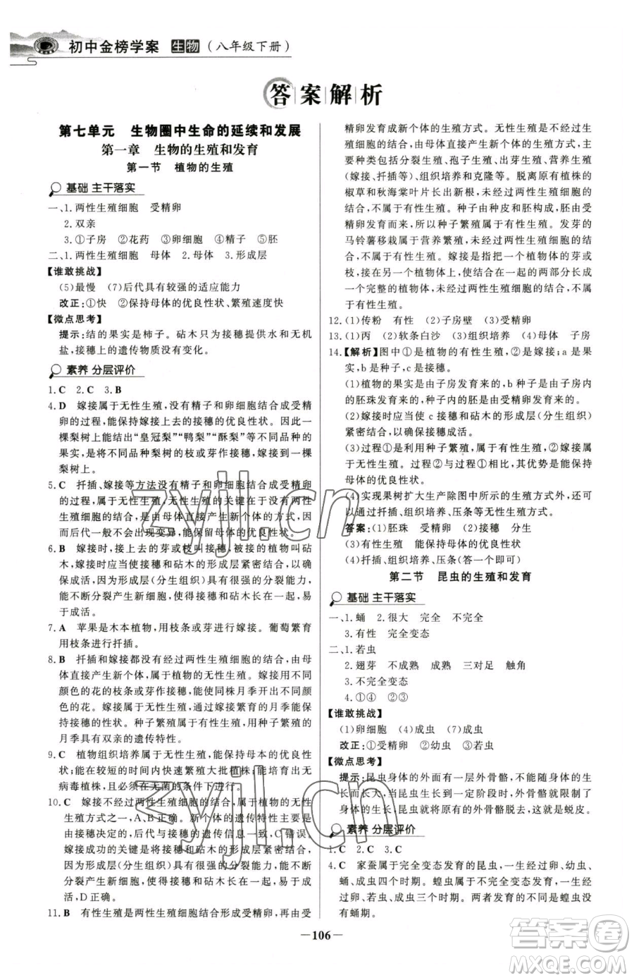 河北少年兒童出版社2023世紀(jì)金榜金榜學(xué)案八年級下冊生物人教版河南專版參考答案