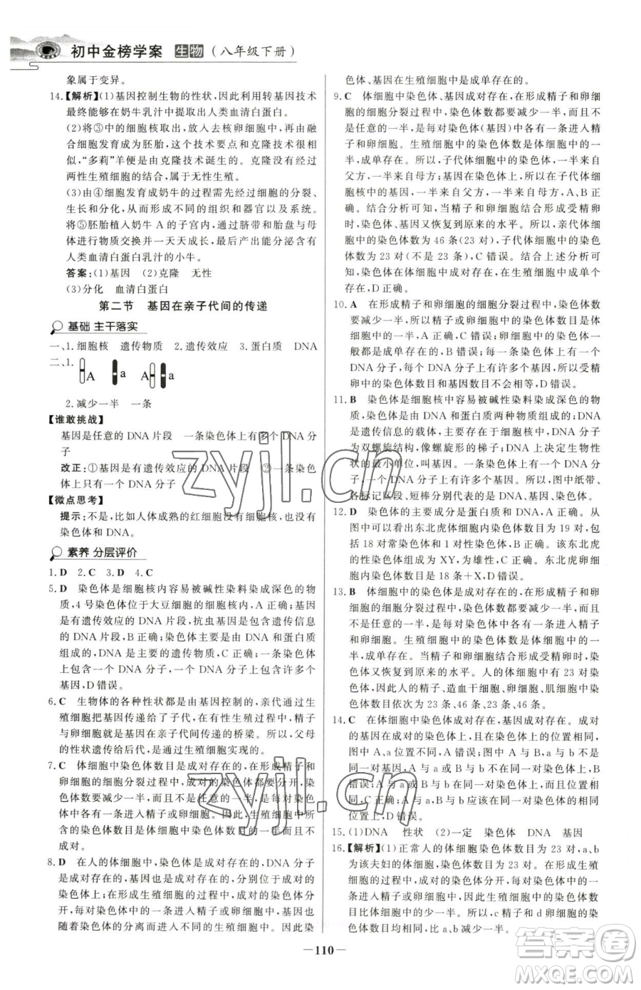 河北少年兒童出版社2023世紀(jì)金榜金榜學(xué)案八年級下冊生物人教版河南專版參考答案