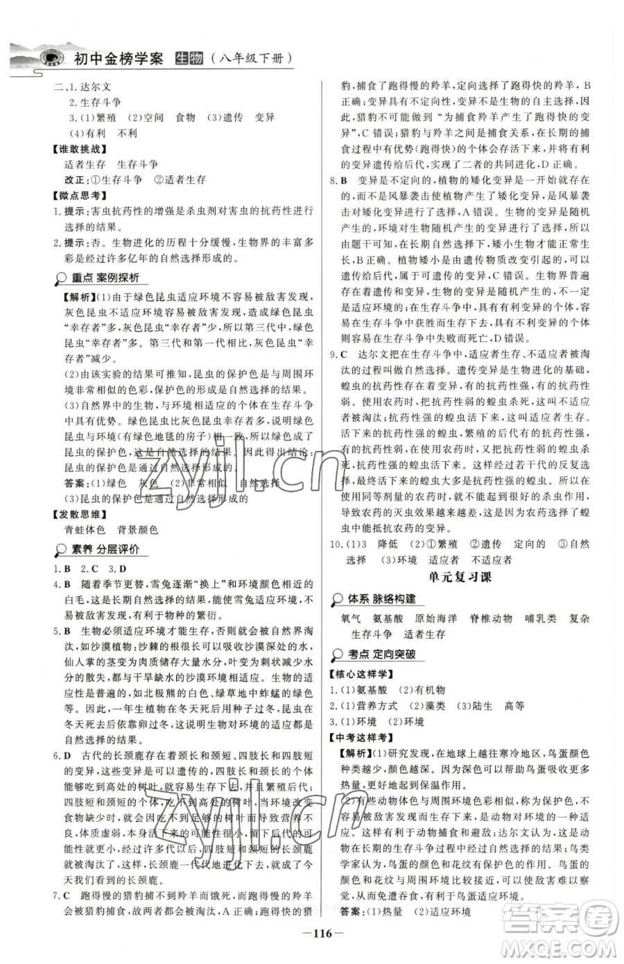 河北少年兒童出版社2023世紀(jì)金榜金榜學(xué)案八年級下冊生物人教版河南專版參考答案